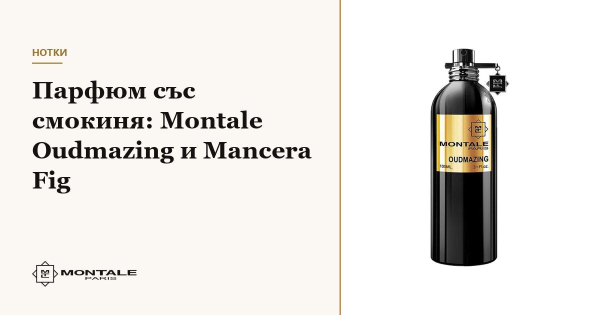 Άρωμα με σύκο: Montale Oudmazing και Mancera Fig