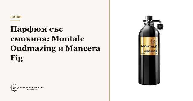 Parfum cu smochine: Montale Oudmazing și Mancera Fig