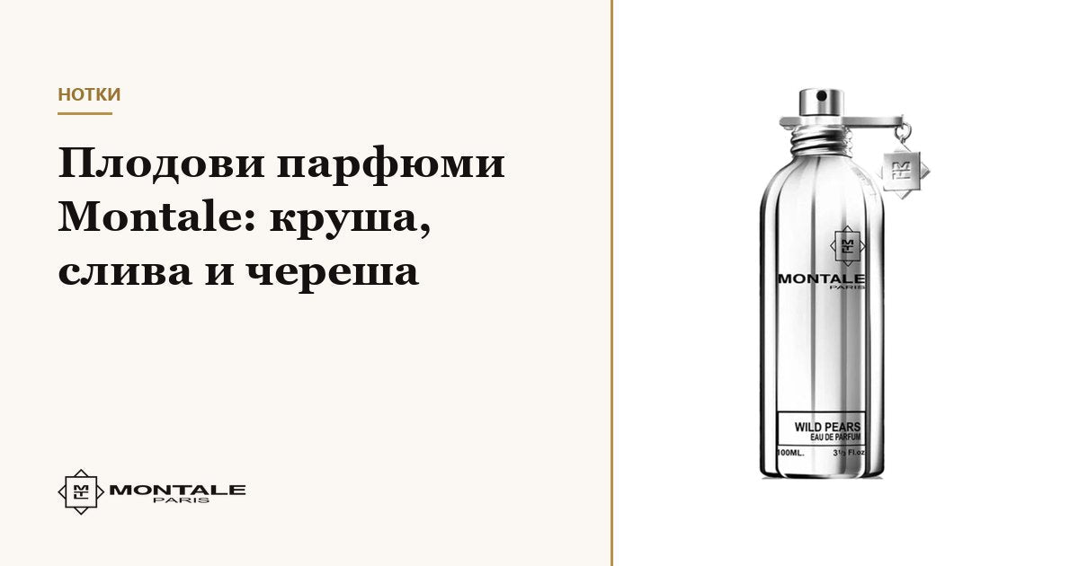 Φρουτώδη αρώματα Montale: αχλάδι, δαμάσκηνο και κεράσι