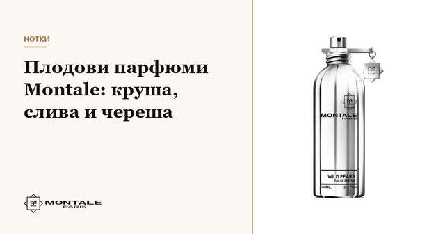 Φρουτώδη αρώματα Montale: αχλάδι, δαμάσκηνο και κεράσι