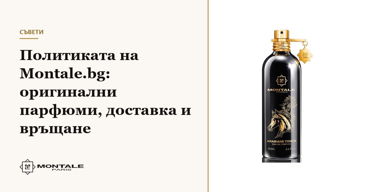 Politica Montale.bg: parfumuri originale, livrare și retur