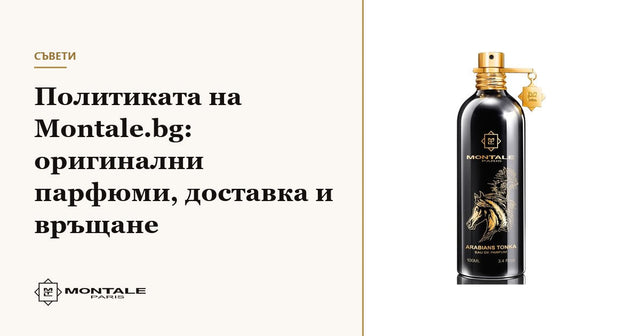 Политиката на Montale.bg: оригинални парфюми, доставка и връщане