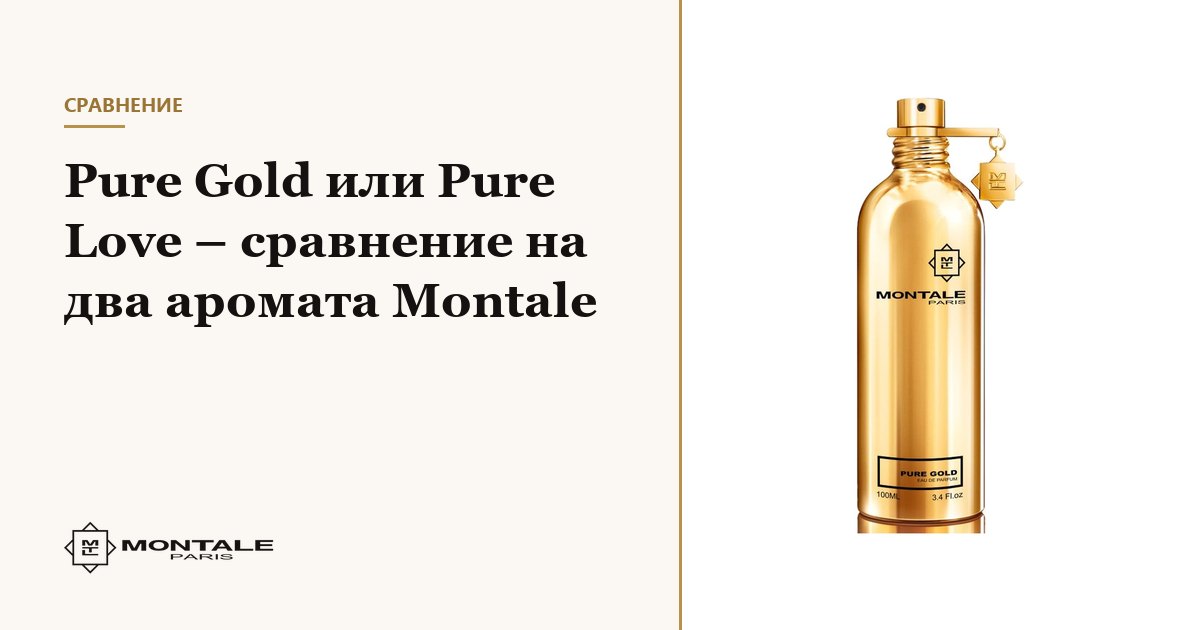 Pure Gold ή Pure Love – σύγκριση δύο αρωμάτων Montale