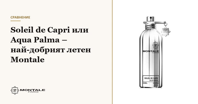 Soleil de Capri ή Aqua Palma – το καλύτερο καλοκαιρινό Montale