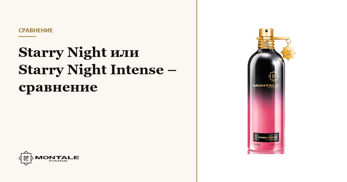 Starry Night ή Starry Night Intense – σύγκριση