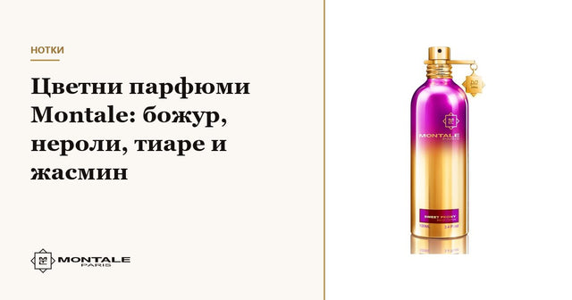 Λουλουδένια αρώματα Montale: παιώνια, νέρολι, τιαρέ και γιασεμί