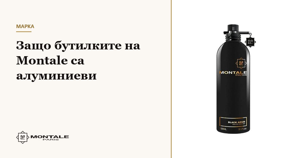 De ce flacoanele Montale sunt din aluminiu