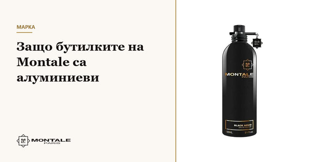 Γιατί οι φιάλες της Montale είναι από αλουμίνιο