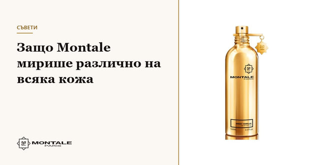 De ce Montale miroase diferit pe fiecare piele